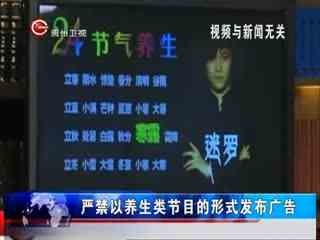 廣電總局新規 養生節目嚴禁名人演員主持，規范內容傳播