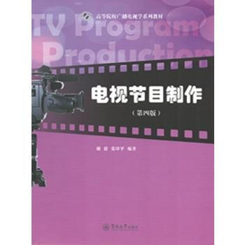 從入門到精通 如何利用《電視節(jié)目制作》教材構(gòu)建節(jié)目制作全景認知